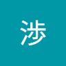 秦渉