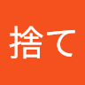 捨て