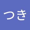つき