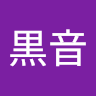 七白黒音