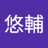 中島悠輔