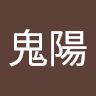 明光鬼陽