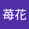髙田苺花