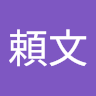 土屋頼文