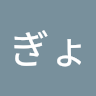 ぎょうざ