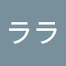 後藤ララ