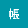 田中帳
