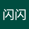 江闪闪