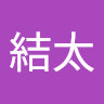 中山結太