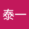 坂口泰一
