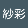 衛藤紗彩