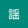 星野謡