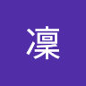 土屋凜