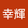 下福幸輝
