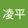 凌平