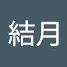 戸羽結月