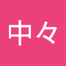 庄司中々