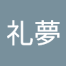 中山礼夢