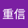 重信
