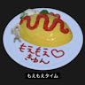 もえじゃ