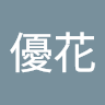 中村優花