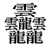 金田和樹