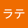 天羽ラテ