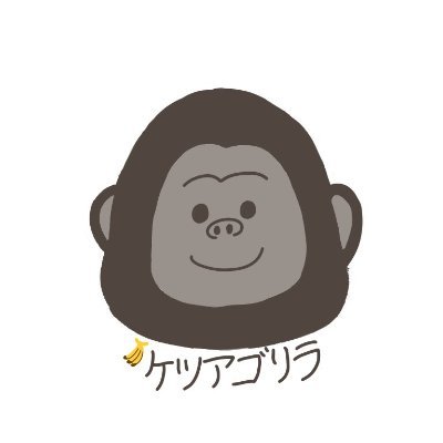 ケツアゴリラ