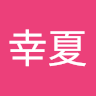 河畑幸夏