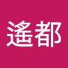 古谷遙都