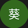 藤田葵