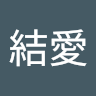 山下結愛