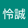 梶保怜誠