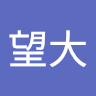 重田望大