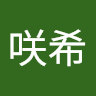 高橋咲希