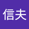 逆上山信夫