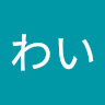 わいわい