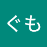 くじらぐも
