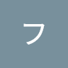 フジツカ
