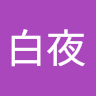 烏丸白夜