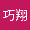 中川巧翔