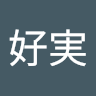 川口好実
