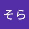 そら