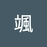 佐藤颯