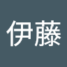 伊藤一二三