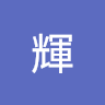 北谷輝（インフェルノ）