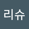 리슈