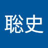 久保聡史