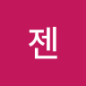 젠