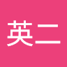 鈴木英二